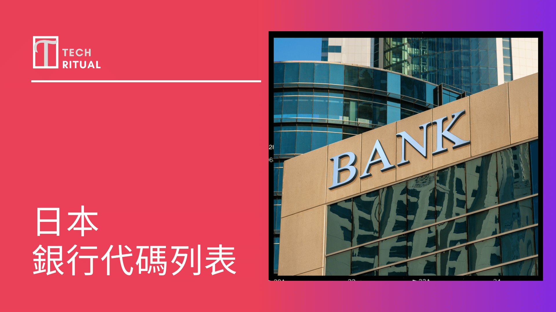 【整理】日本銀行代碼列表：包括日本銀行、東京三菱銀行等等