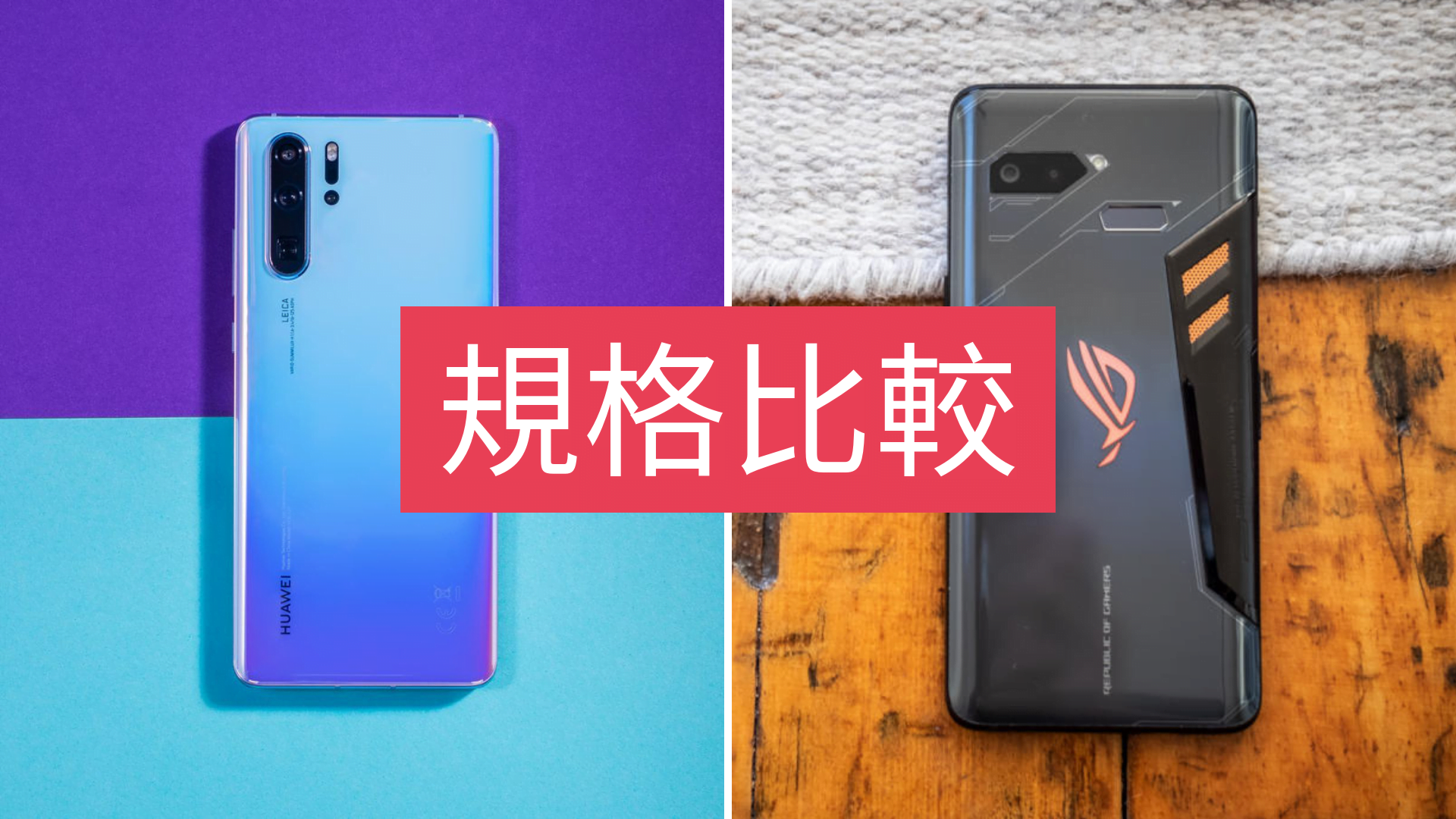【規格比較】ROG Phone II 定華為 P30 系列：打機重要過變焦