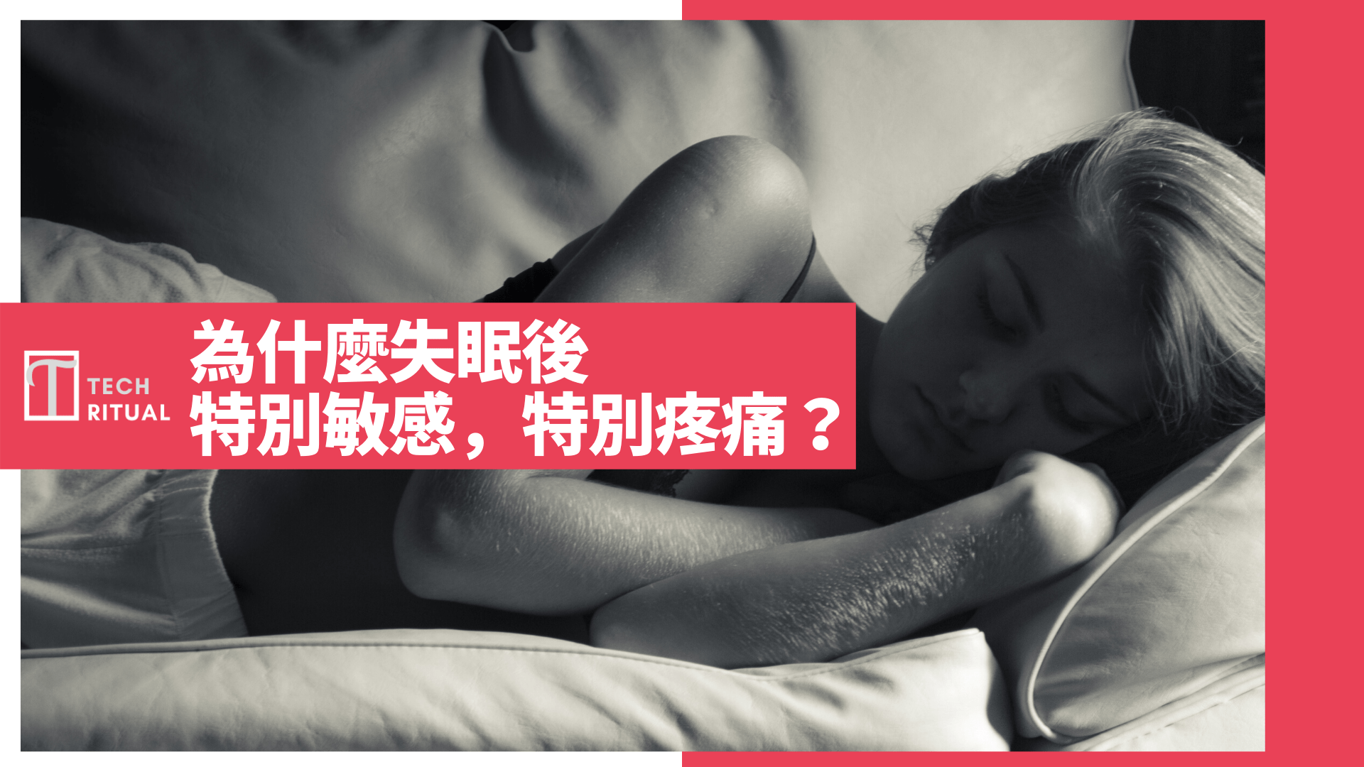 為什麼失眠後，身體會特別敏感，特別疼痛？