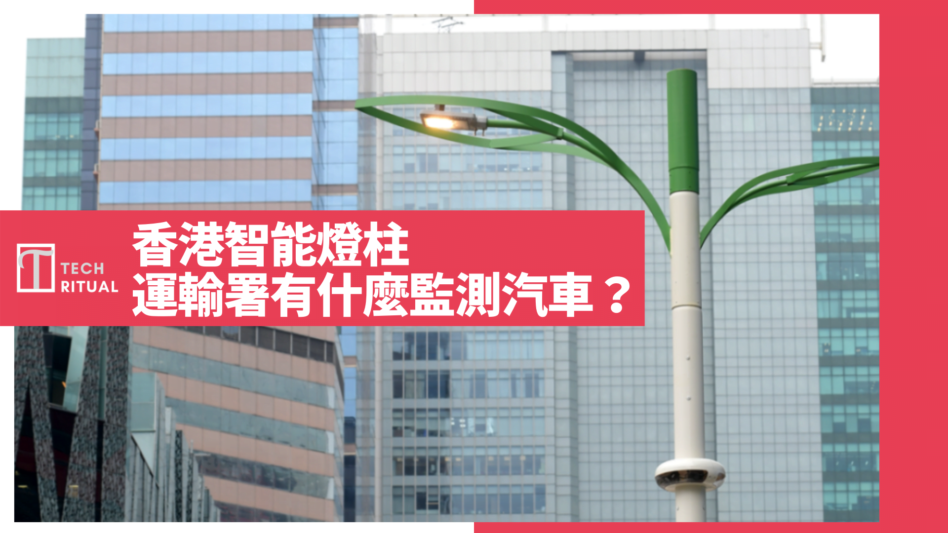 香港智能燈柱，運輸署放了什麼監測汽車？有無私隱追蹤問題？
