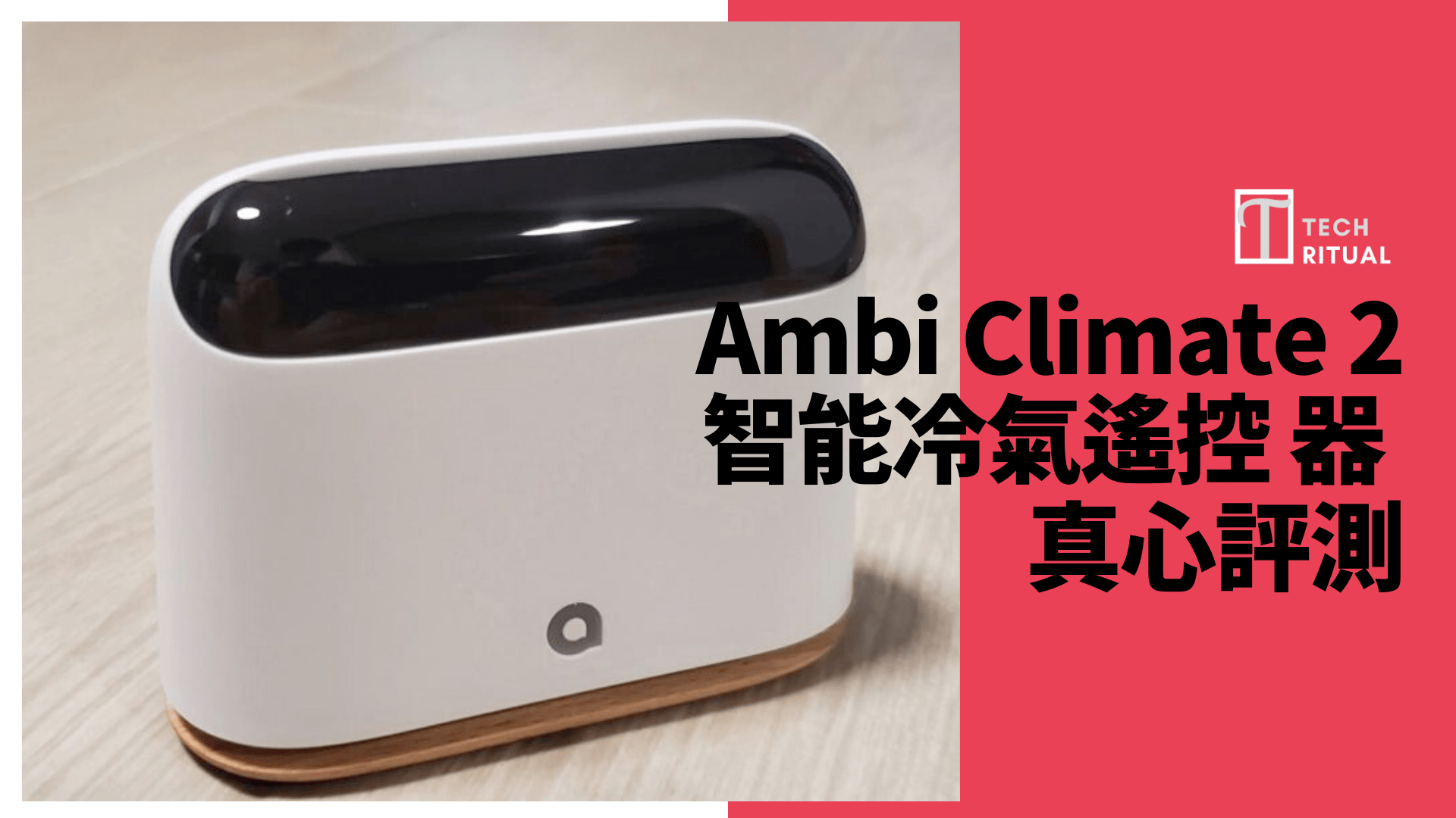 【評測】Ambi CLIMATE – 有 AI 的冷氣遙控器