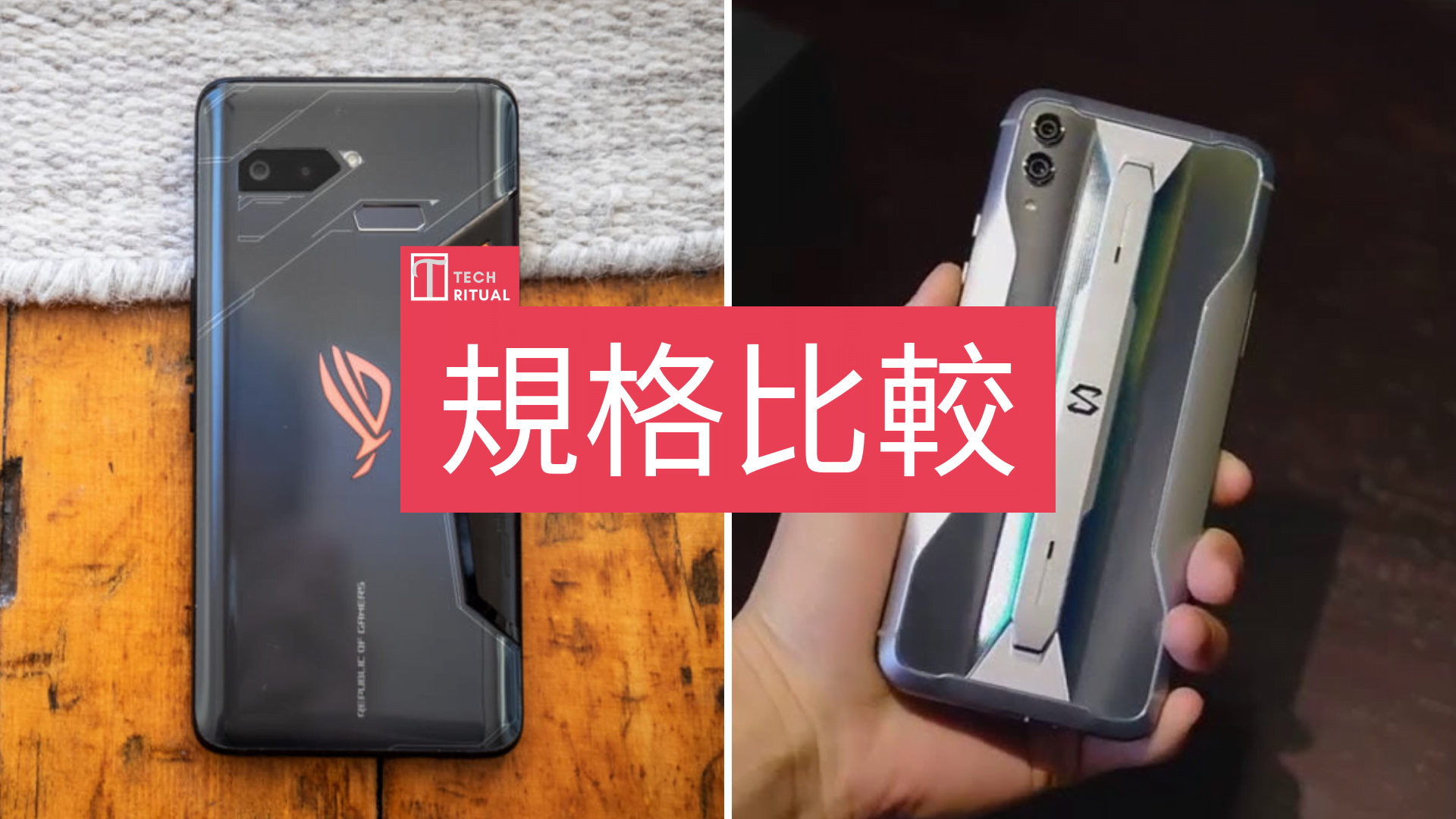 【規格比較】黑鯊 SHARK 2 Pro 定 ROG Phone II：一中一台到底差幾遠？