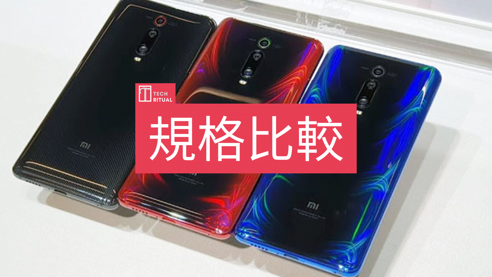 規格比較 小米9t 與9t Pro 一個外型兩種規格 香港
