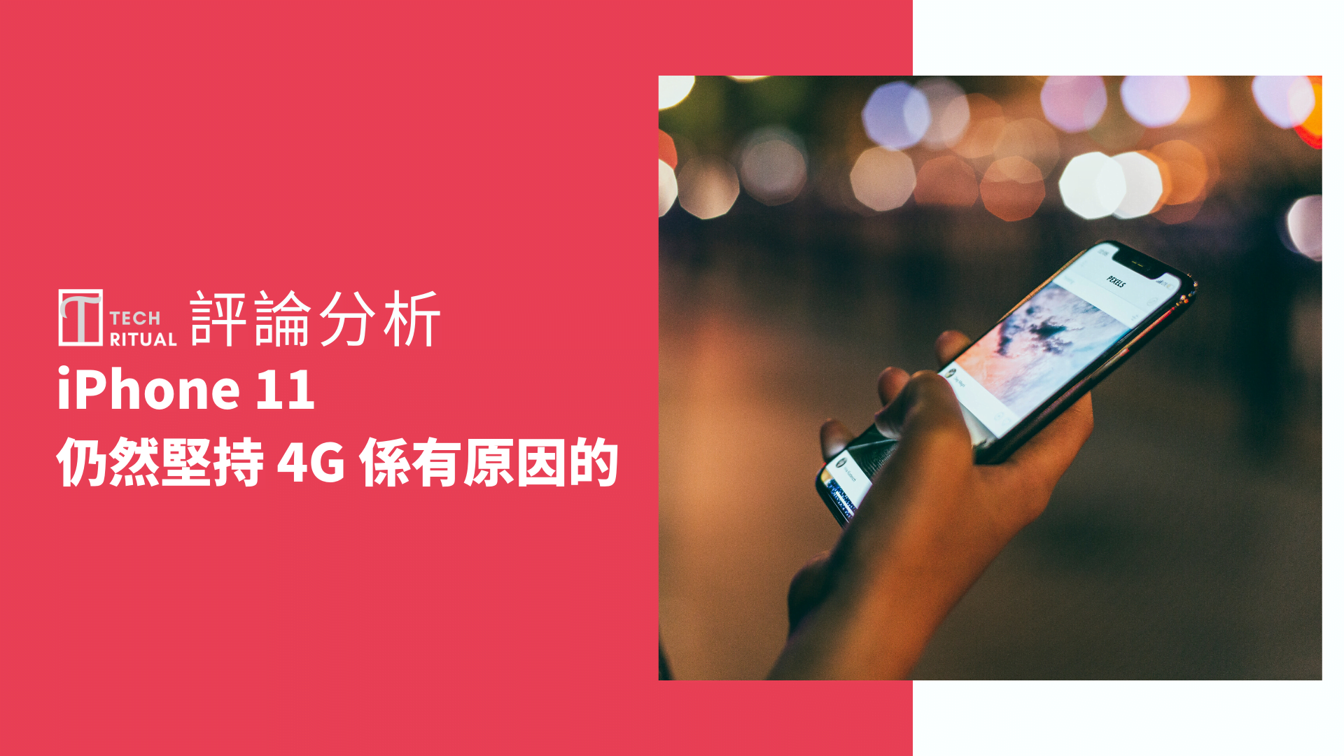 【評論】iPhone 11 仍然堅持 4G 係有原因的！