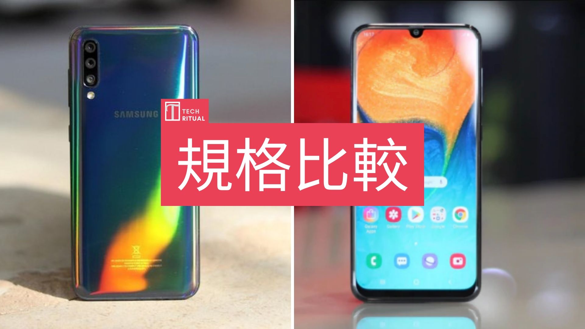 【規格比較】Samsung A50s 與 A20s 香港同期推出差幾遠？