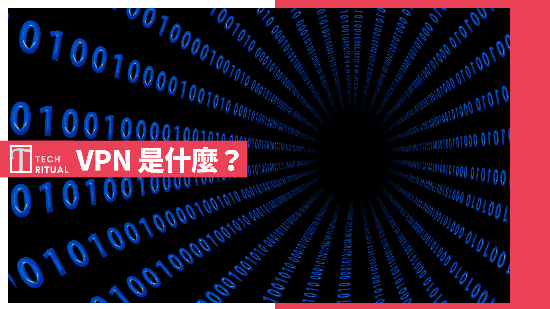 【詳解】VPN 是什麼？選擇、推薦及「免費」服務介紹 2024