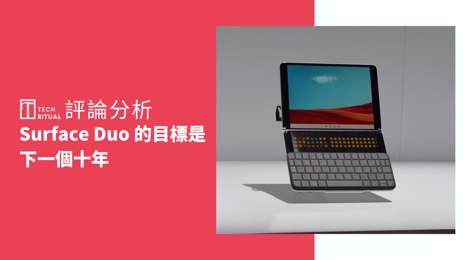 【評論】Surface Duo 的目標是為下一個十年鋪路