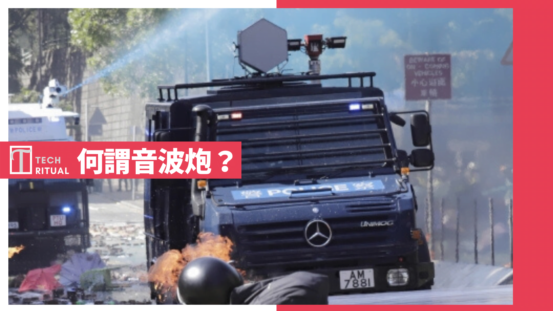 【詳解】什麼是「音波炮」？什麼原理、聽覺危險與逃避之法？