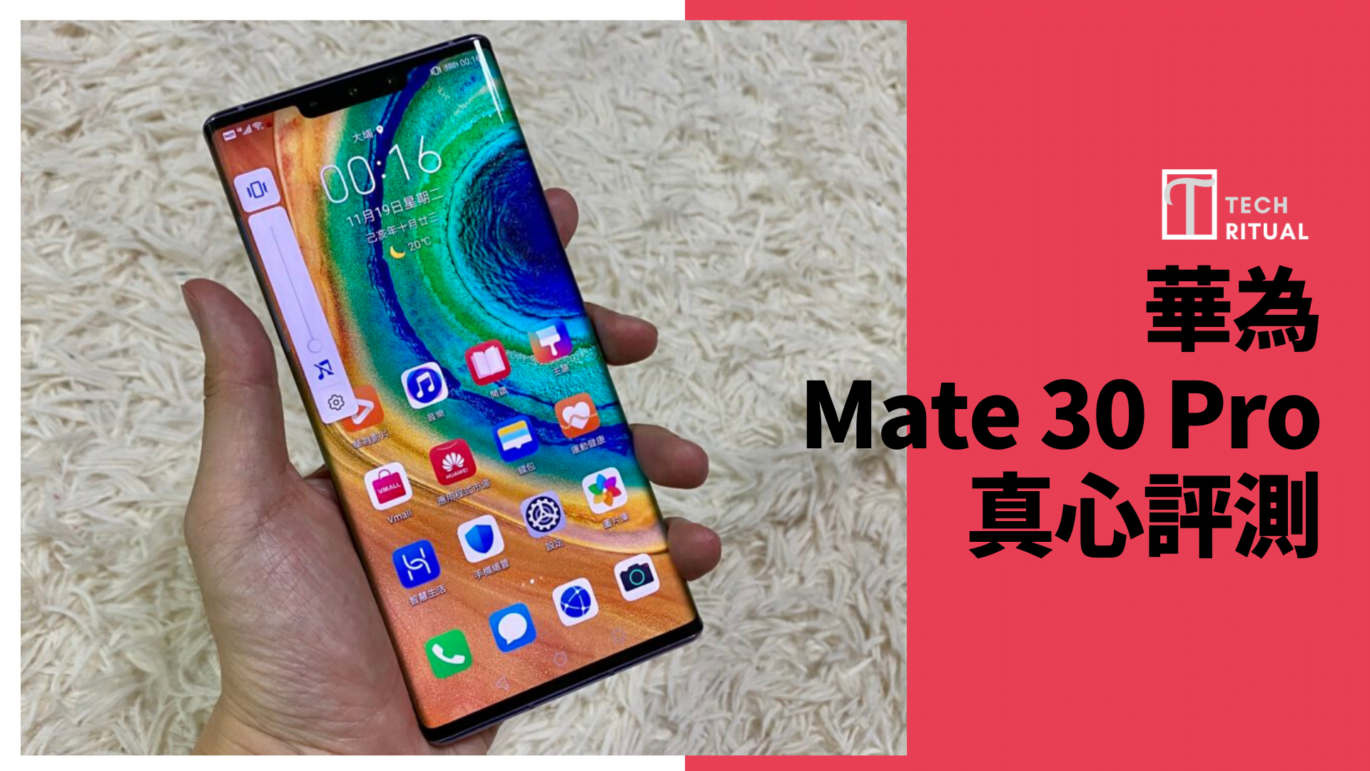 【開箱評測】華為 Mate 30 Pro：強在影相，弱在沒有 GMS 及音量鍵