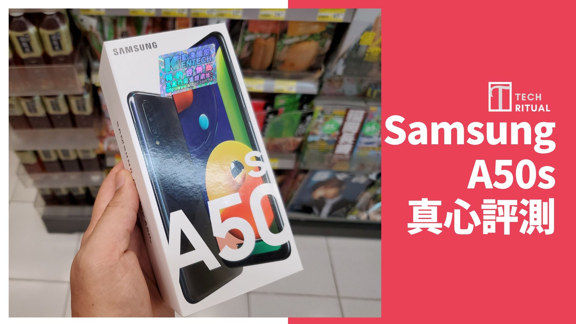 【開箱評測】Samsung Galaxy A50s ：平價手機，真三卡、NFC 樣樣齊