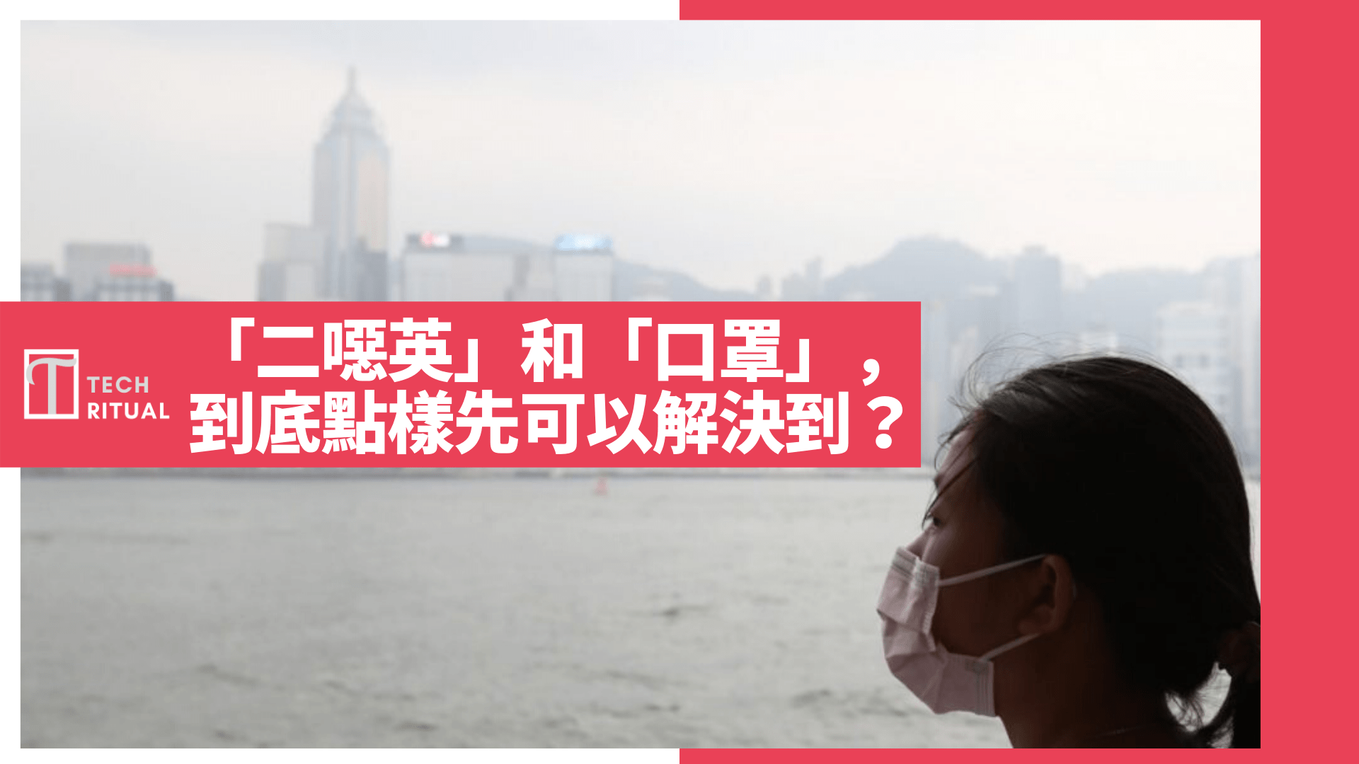 「二噁英」和「口罩」，到底點樣先可以解決到？