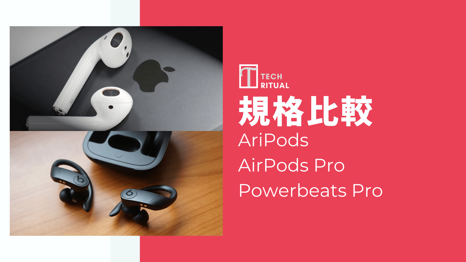 【比較】Apple 三款耳機：AirPods / AirPods Pro / Powerbeats Pro