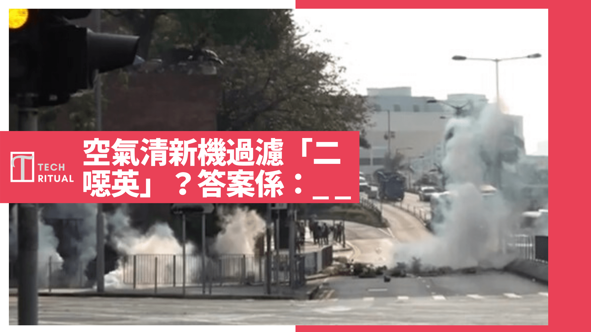 空氣清新機過濾「二噁英」？睇完說明就知道答案係：__