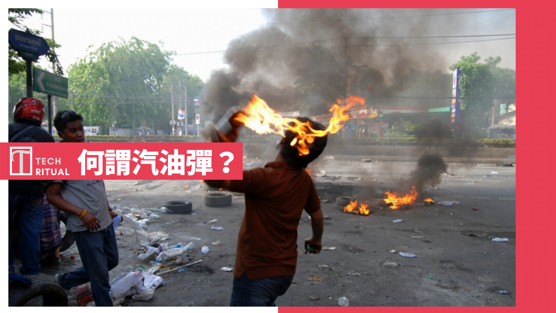 【詳解】什麼是汽油彈？製作方法簡單，芬蘭蘇聯等多國戰爭及示威反抗均有採用