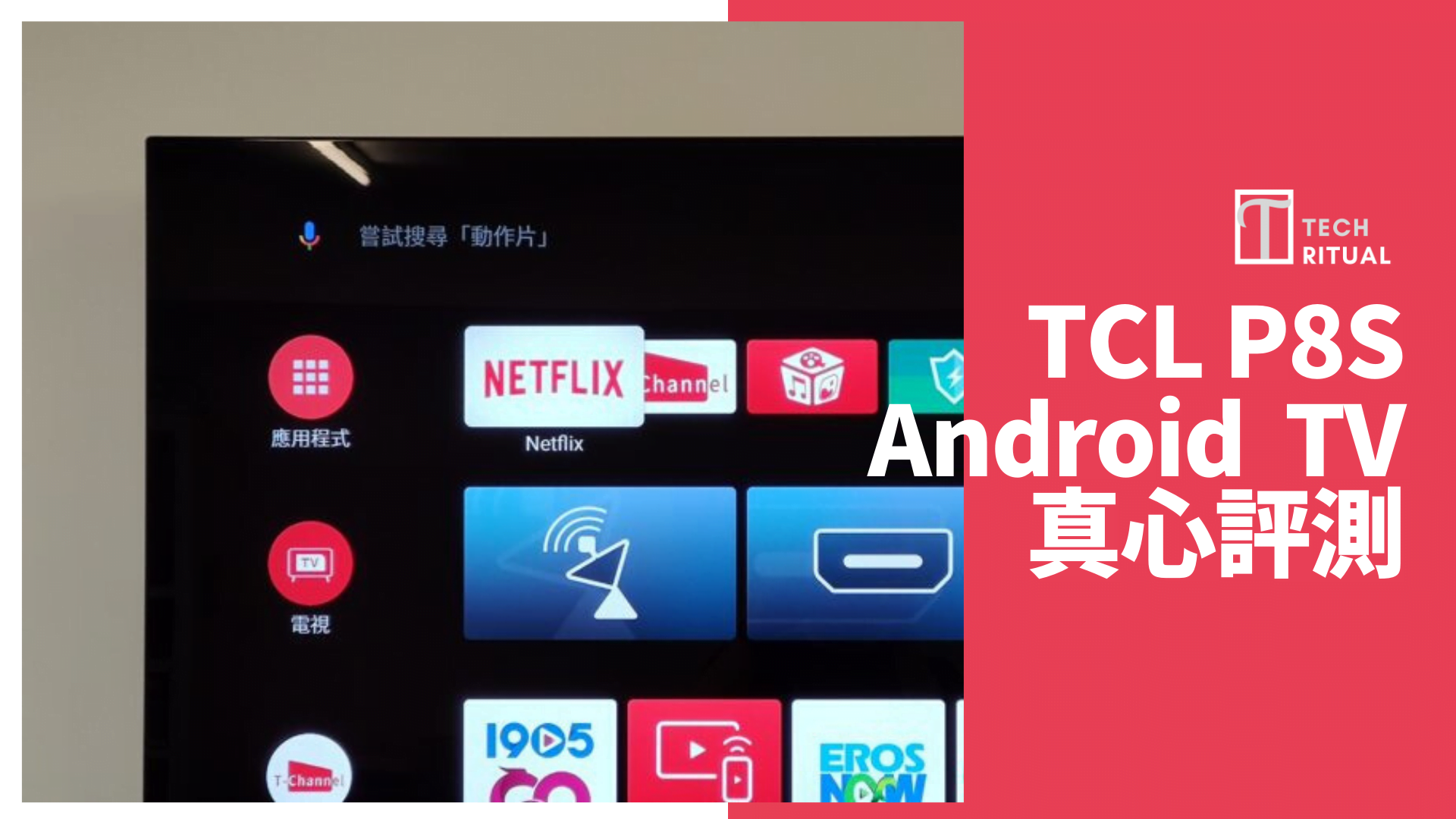 【開箱評測】TCL P8S Android 智能電視，平玩之選