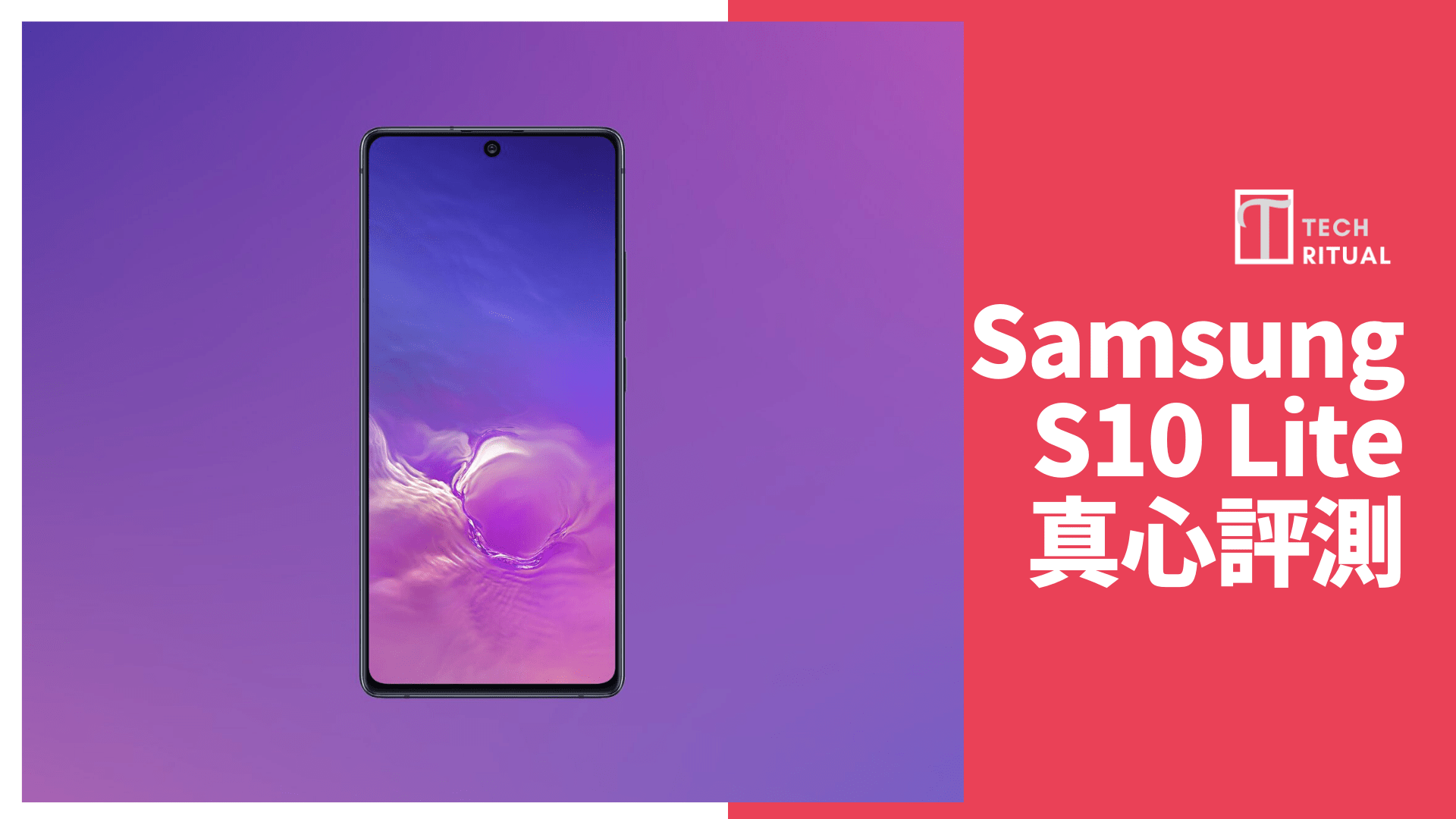 【評測】Samsung Galaxy S10 Lite