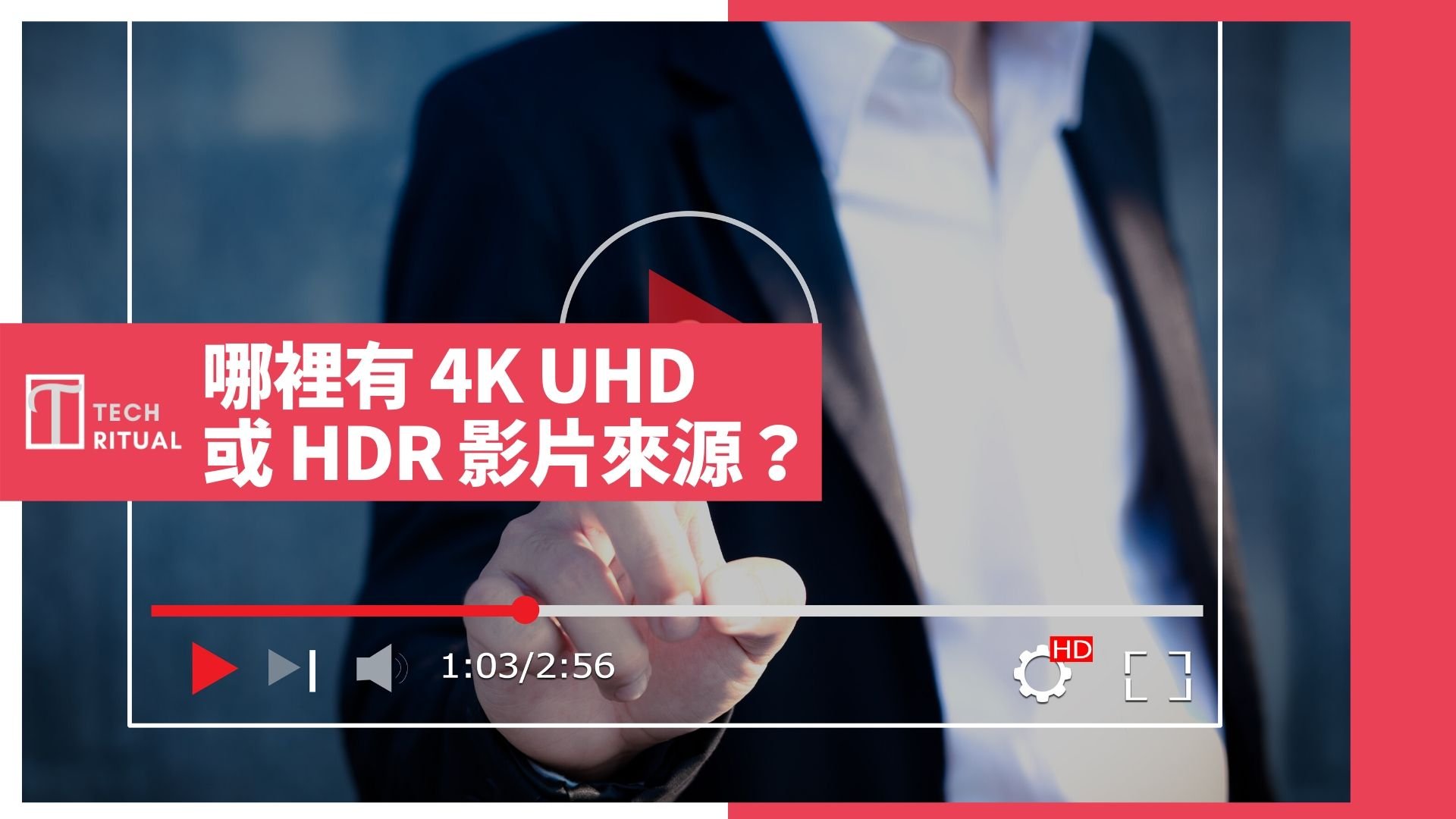 【電視選購指南】哪些來源可以找到 4K UHD 及高動態範圍（HDR）電影或影片