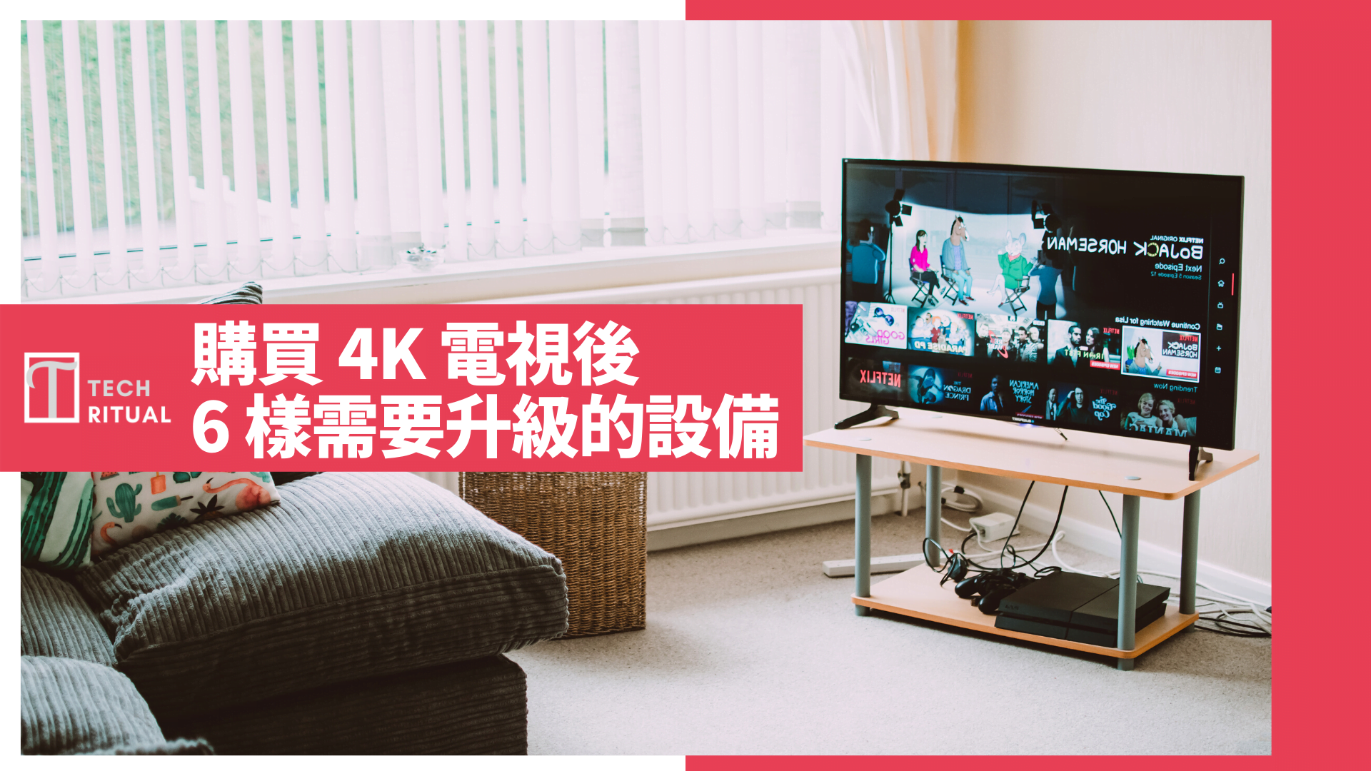 【電視選購指南】購買 4K 電視後，6 樣你需要升級的設備