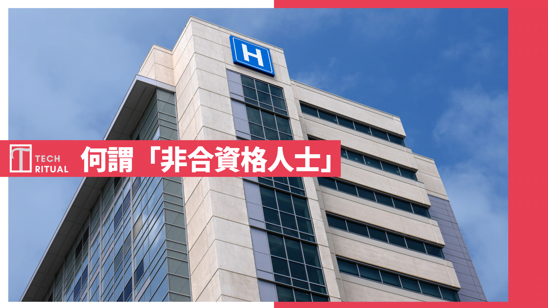 【肺炎】何謂「非合資格人士」？醫院管理局具體收費係幾錢？