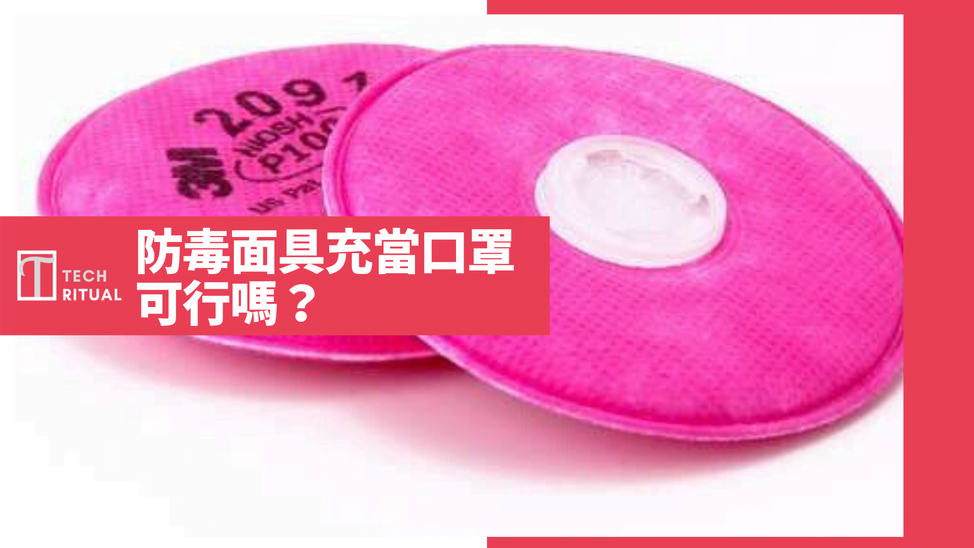 防毒面具充當口罩，可行嗎？ 最緊要 P100