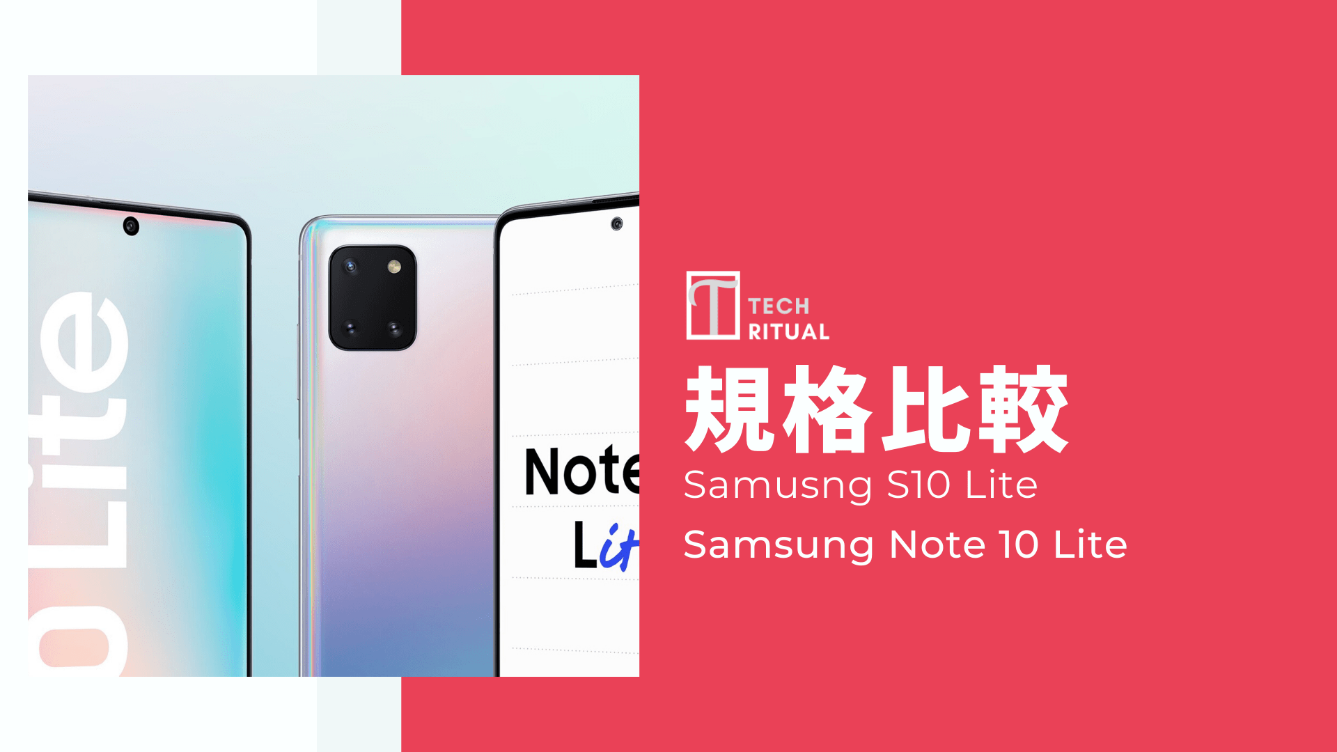 【規格比較】Samsung S10 Lite 與 Note 10 Lite 誰勝誰負？後者鏡頭比較好