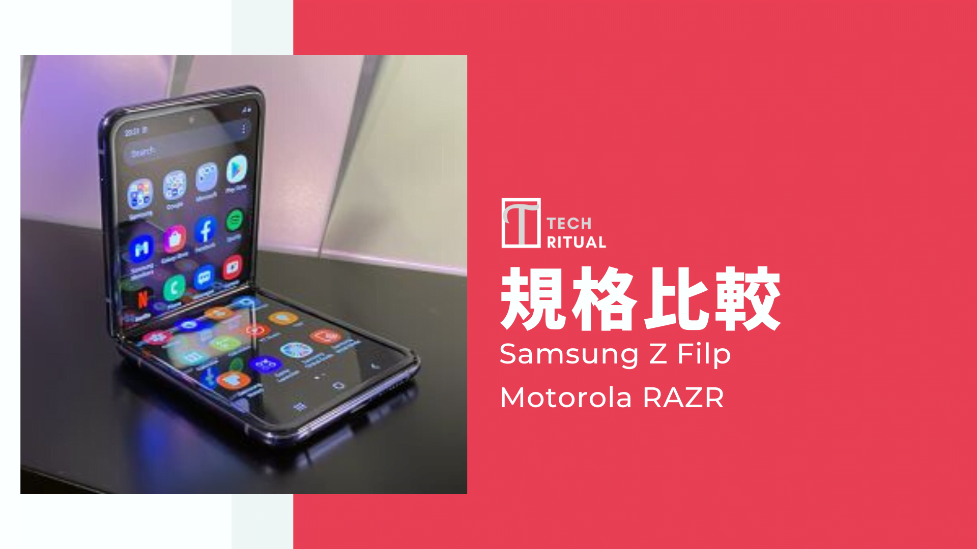 【規格比較】Samsung Z Flip 對 Motorola RAZR