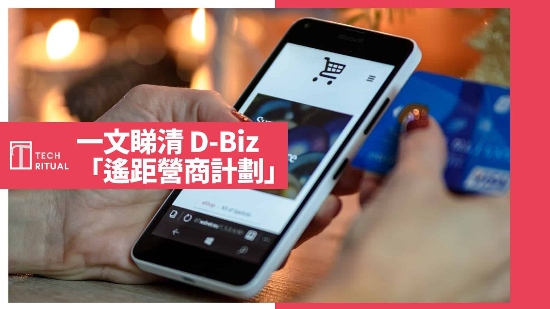 【D-Biz 遙距營商計劃 懶人包】一文睇清「遙距營商計劃」：申請方法 / 服務 / 供應商 / 問題解答