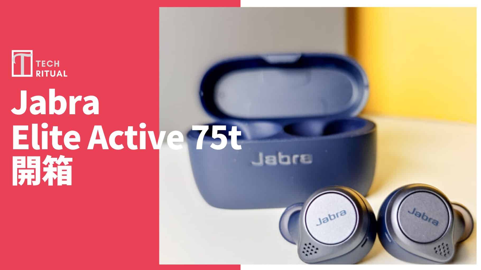 Jabra Elite Active 75t 音質大躍進| Techritual 香港