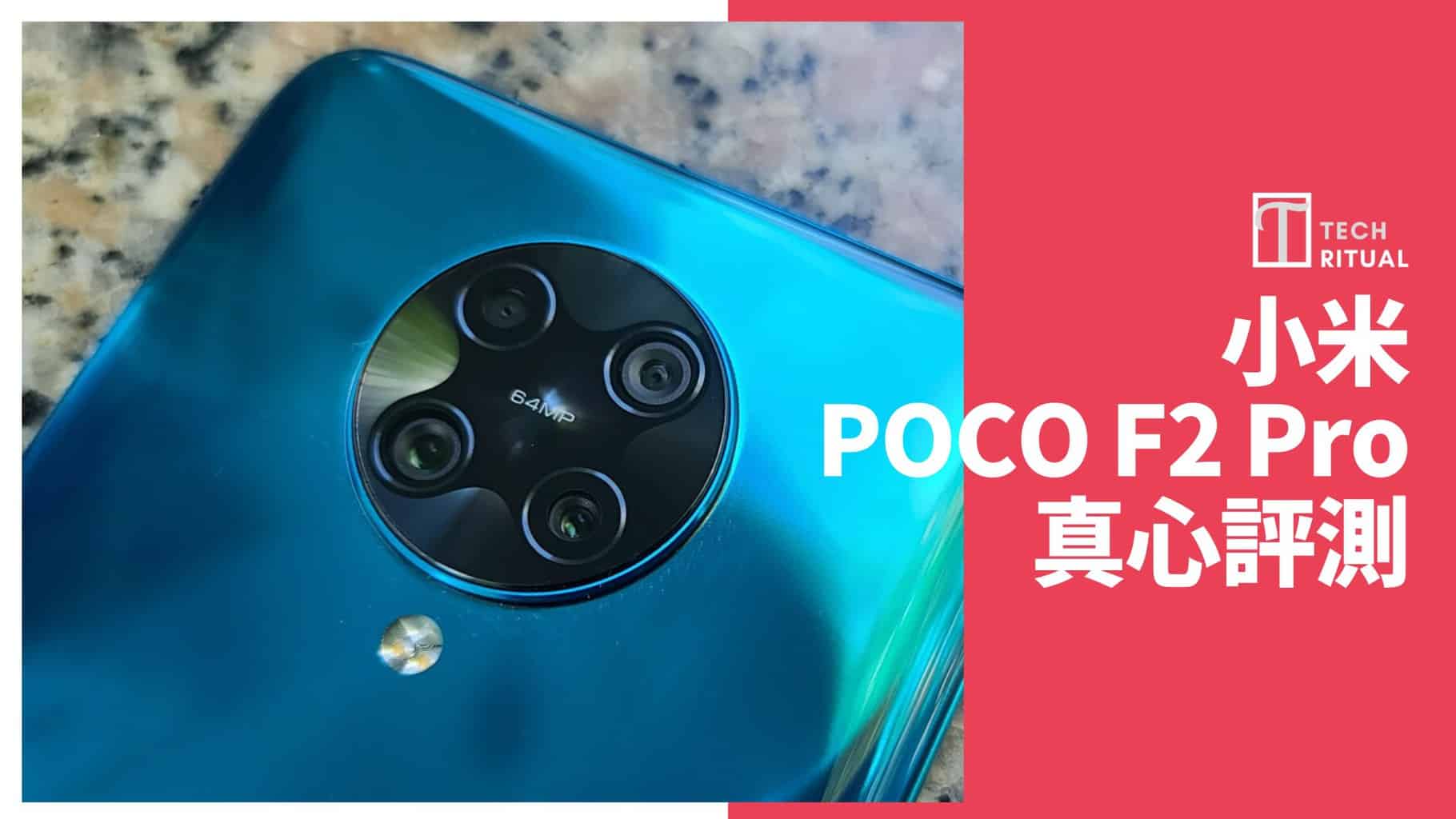 【開箱評測】小米 POCO F2 Pro 手機：真係可以挑戰電競手機？