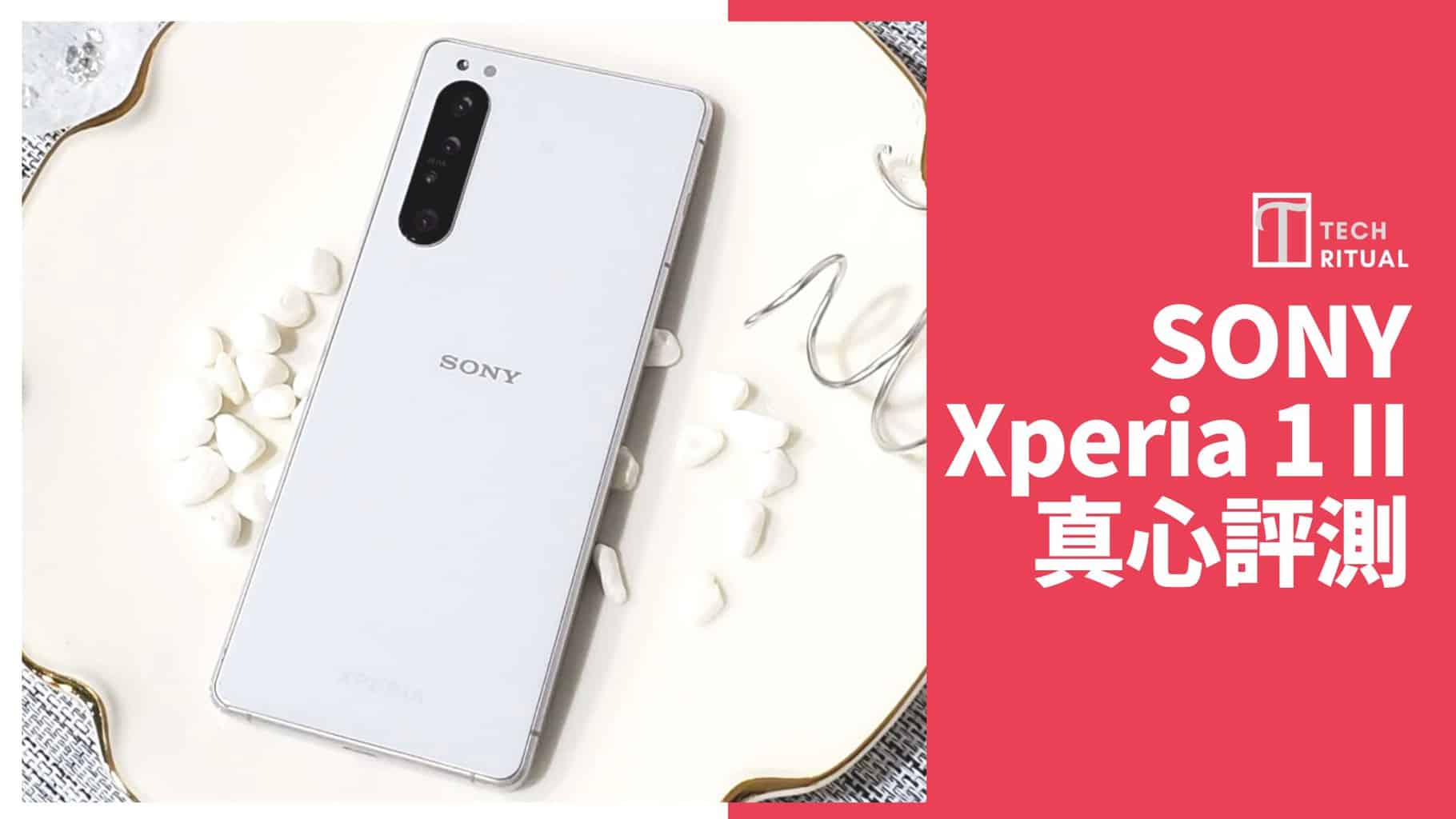 【開箱評測】SONY Xperia 1 II 手機：入手注意！日系的三長兩短