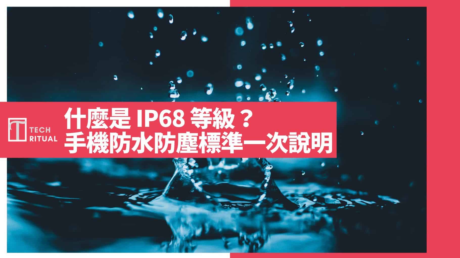 【詳解】什麼是 IP68 等級？手機防水防塵標準一次說明