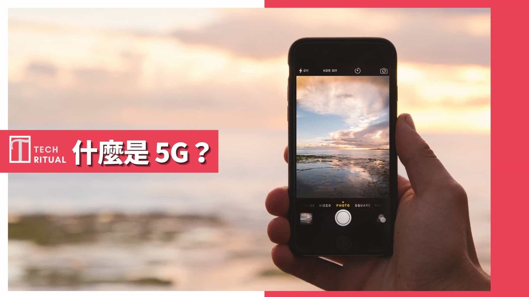 【詳解】什麼是 5G？香港網絡、制式、月費與結界問題
