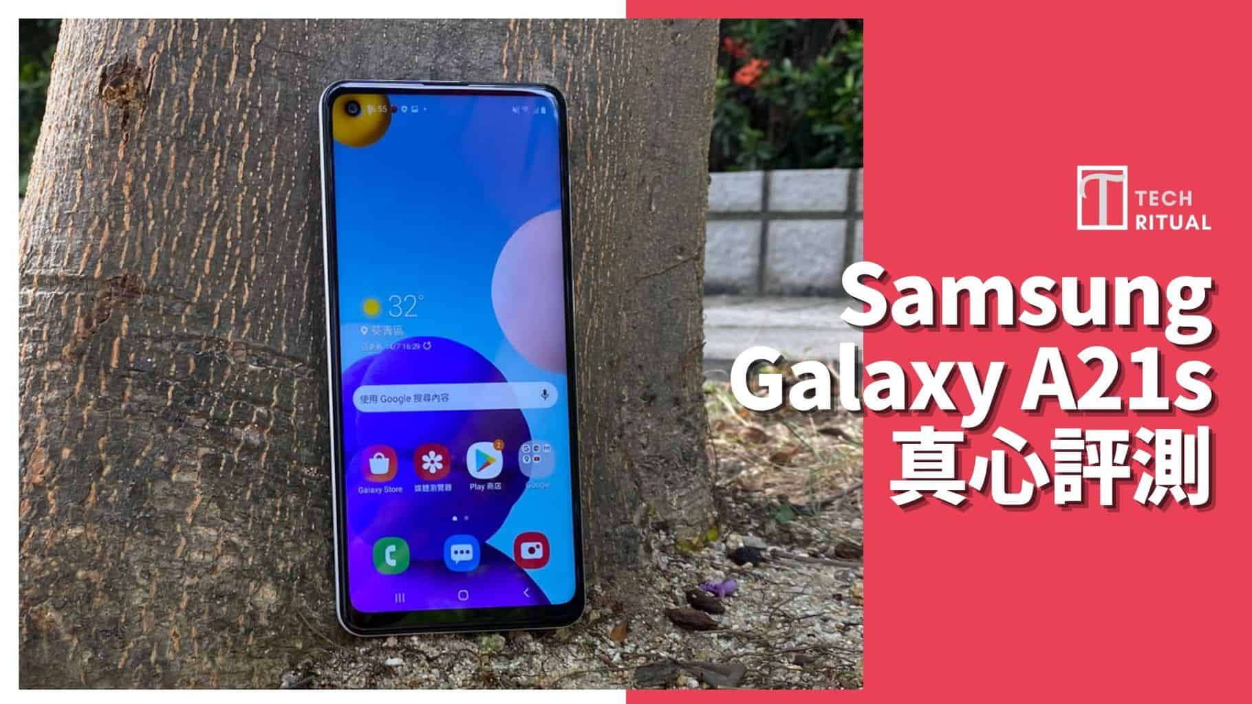 【開箱評測】Samsung Galaxy A21s 手機：平價機你唔係有要求呀～