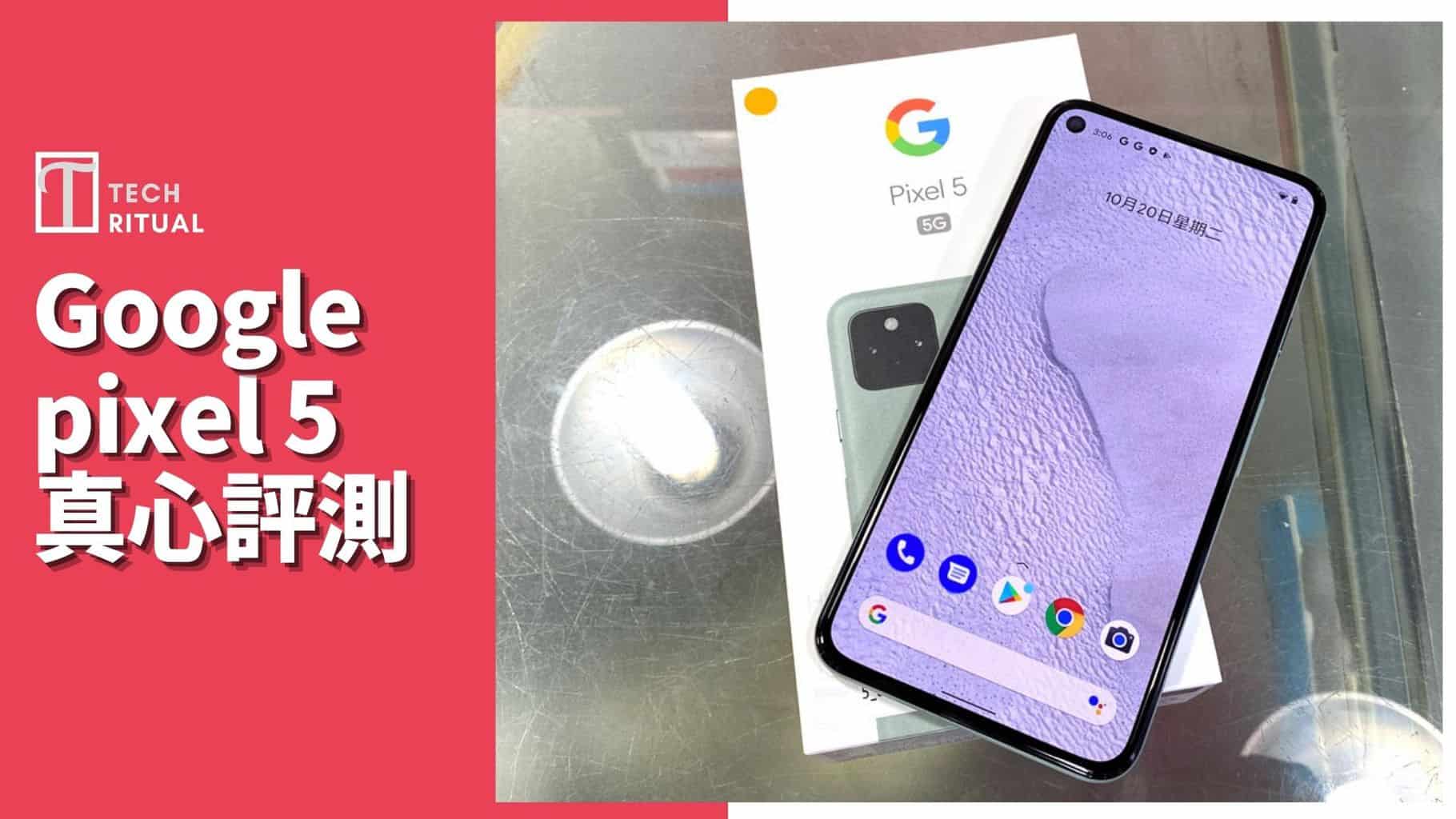 【開箱評測】Google Pixel 5 手機：寧願要番單鏡頭