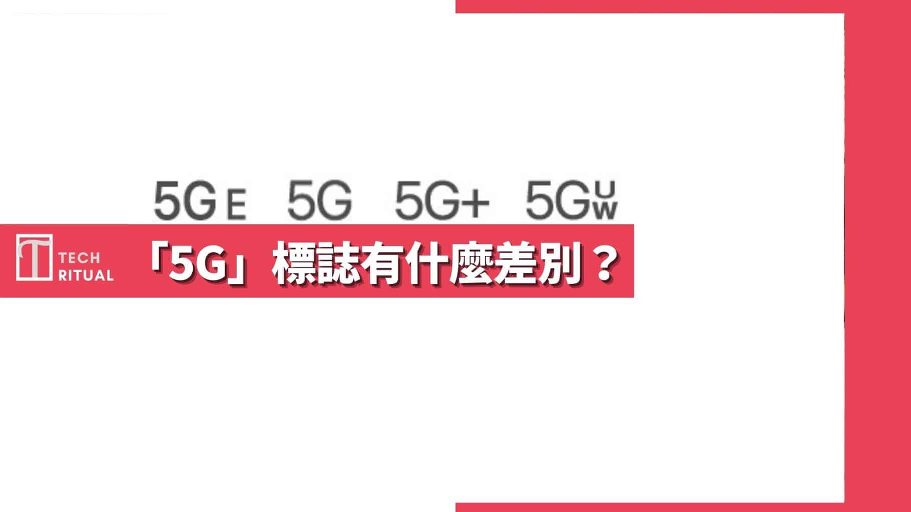 【說明】手機上的「5G」標誌有四種，差別在這裡