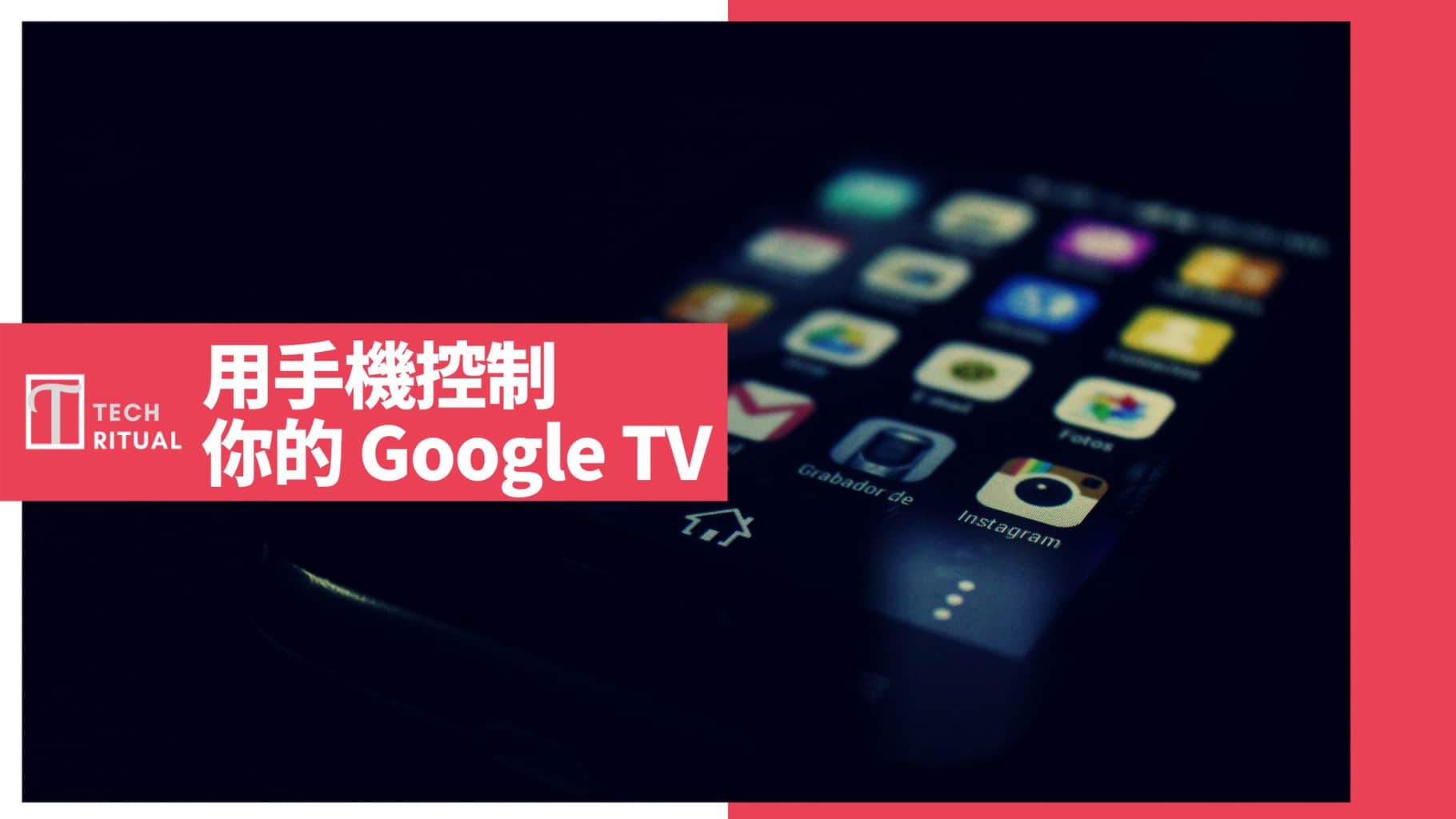 【教學】如何用手機控制你的 Google TV