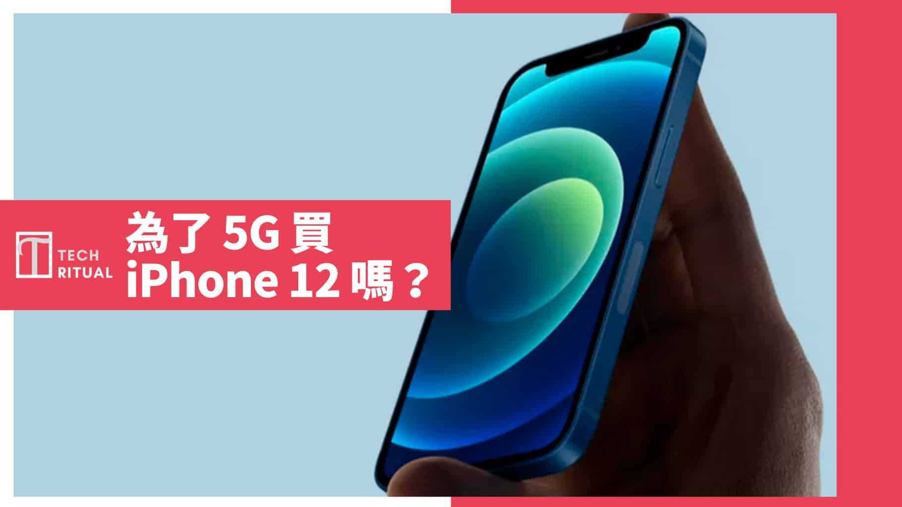 【評論】你值得為了 5G 買 iPhone 12 嗎？