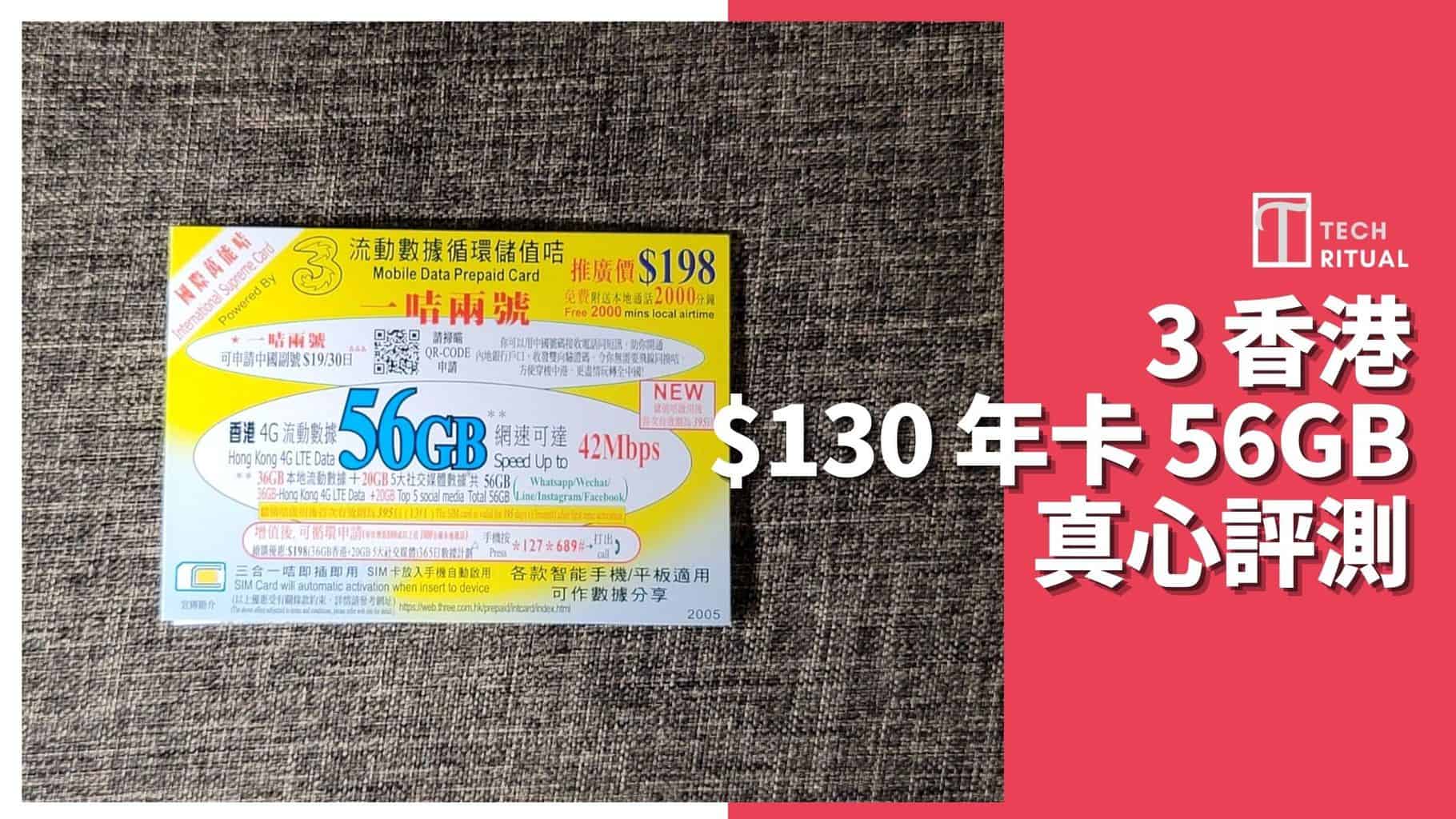 【評測】3HK 國際萬能卡 0 56GB 本地儲值年卡，1GB=.3