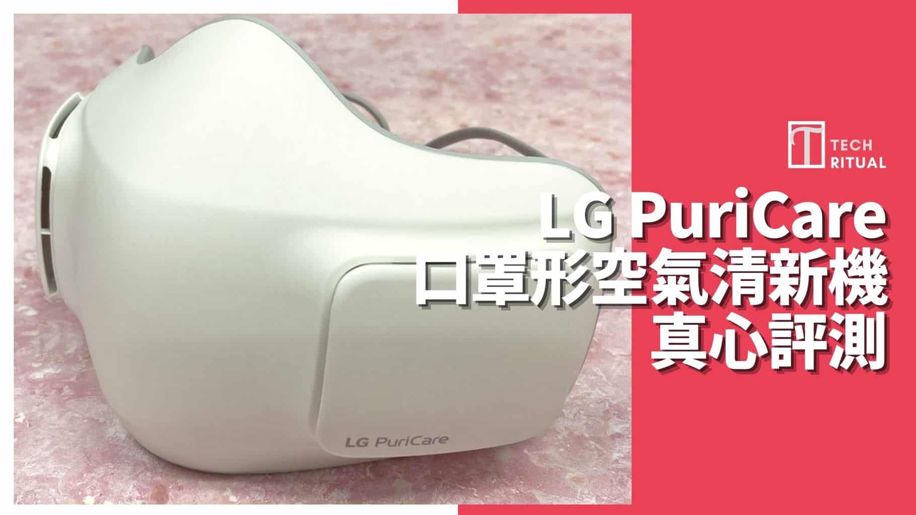 【開箱評測】LG PuriCare 口罩形空氣清新機，型係型