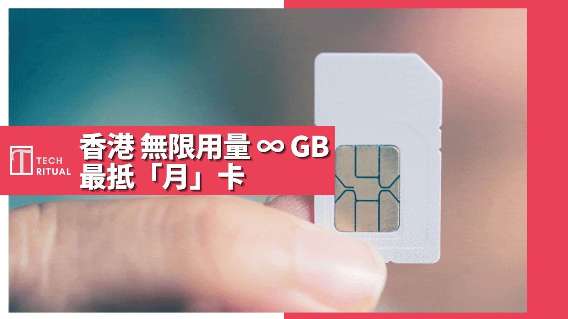 【SIM Card】香港最平 ∞GB 無限上網最抵「月」電話儲值卡大整理