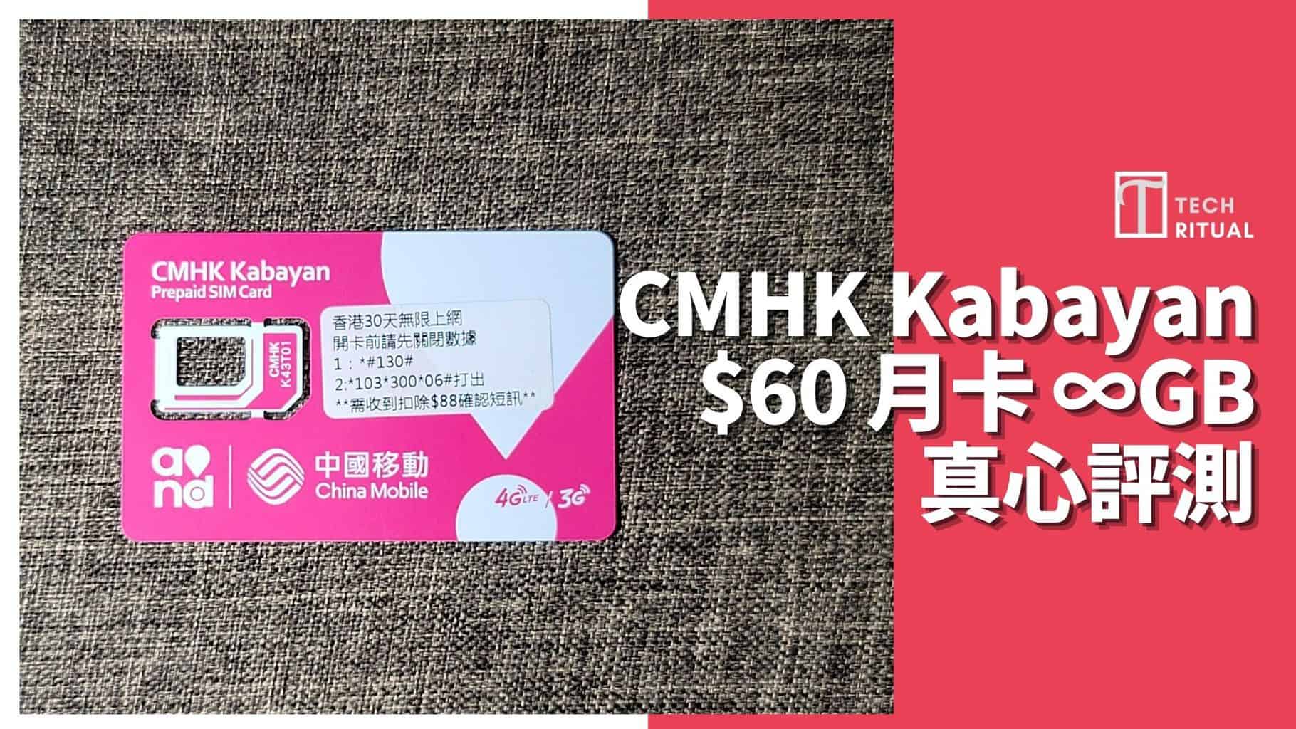 【評測】CMHK Kabayan  ∞無限GB 本地儲值月卡，1GB≈alt=
