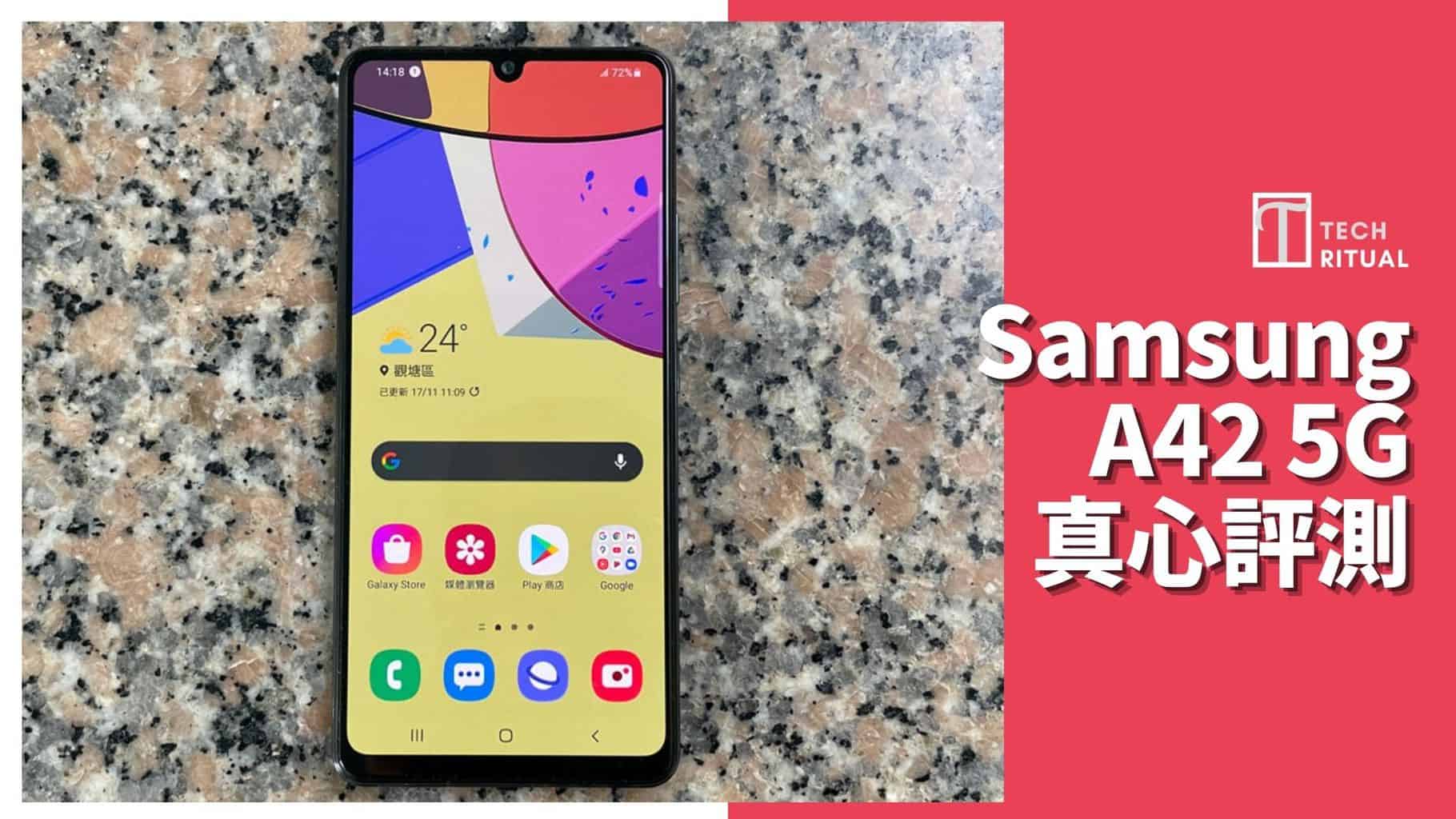 【開箱評測】Samsung A42 5G 手機：性價比不高但勝在夠齊