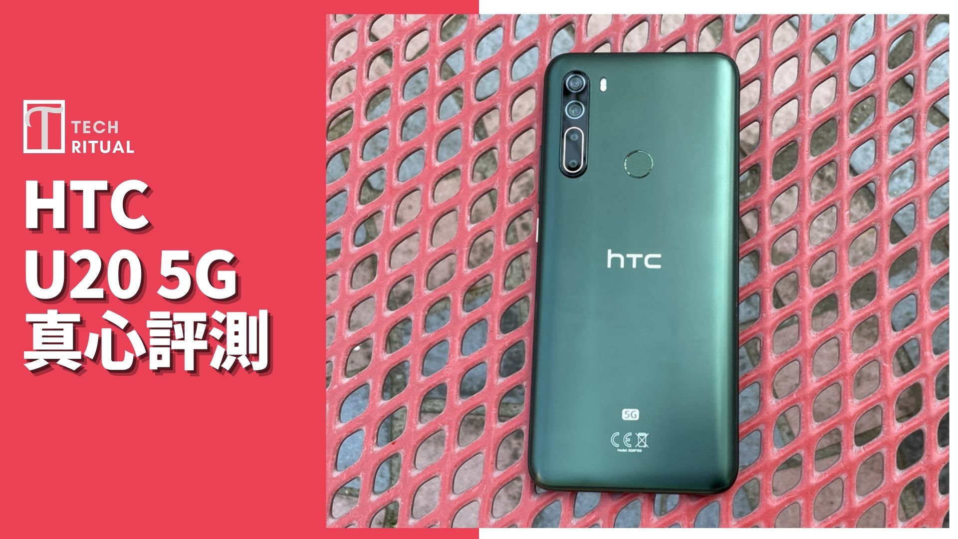 【開箱評測】HTC U20 5G 手機：情懷也耗盡後只餘失望