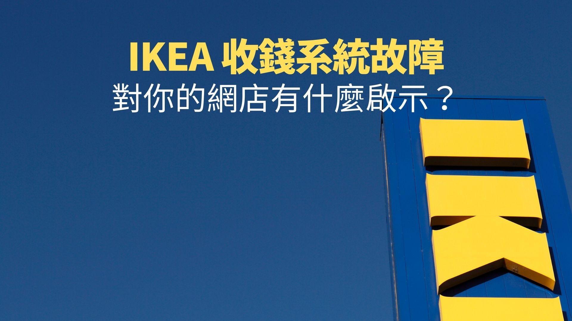 【評論】從 IKEA 收銀系統故障，看網店店主該用什麼系統