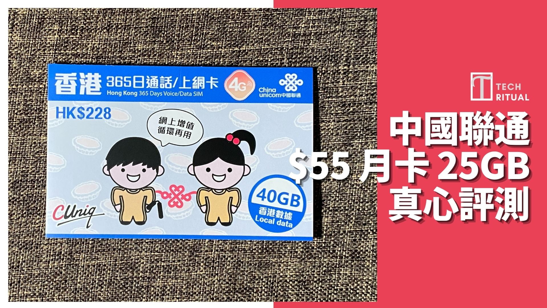 【開箱評價】中國聯通 $55 25GB 本地儲值 1.5個月卡，1GB=$2.2