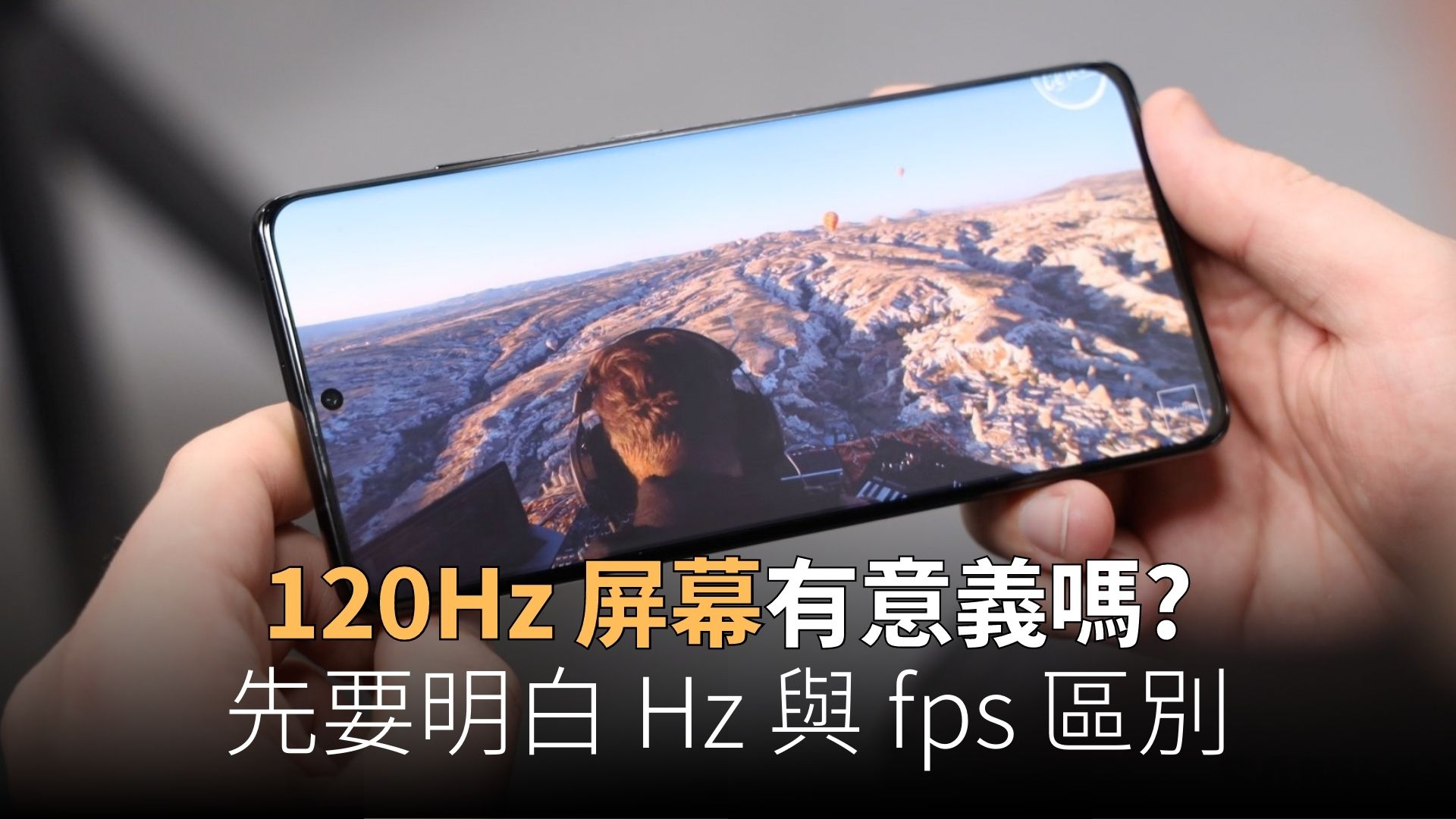 什麼是螢幕刷新率 (Hz)？與 fps 區別與關係？120Hz 手機值得嗎？