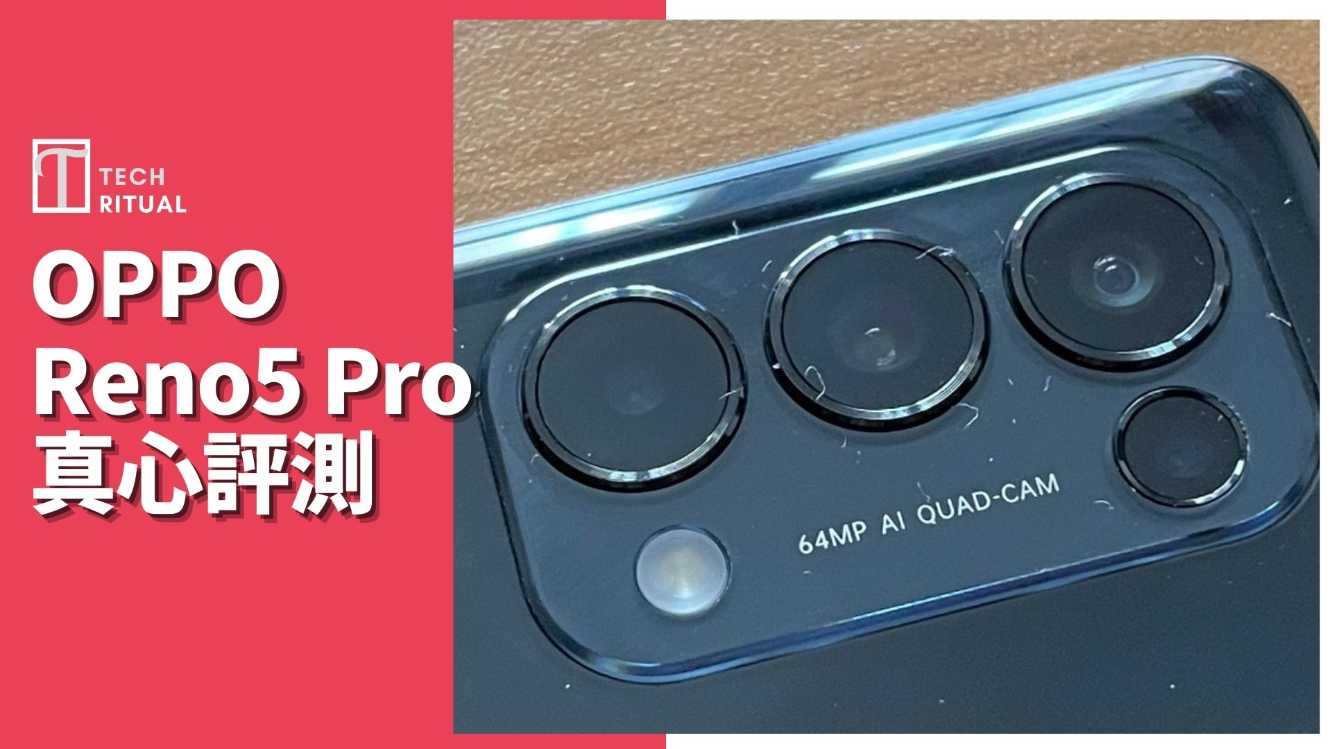 【開箱評測】OPPO Reno5 Pro 手機：價格與規格成 _ 比