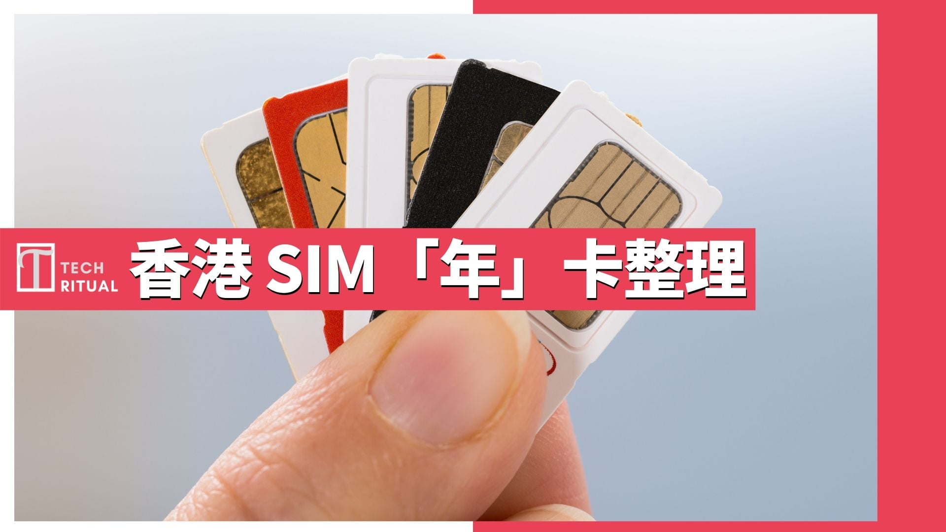 Sim Card 香港最抵 年卡 儲值卡21 大整理 香港