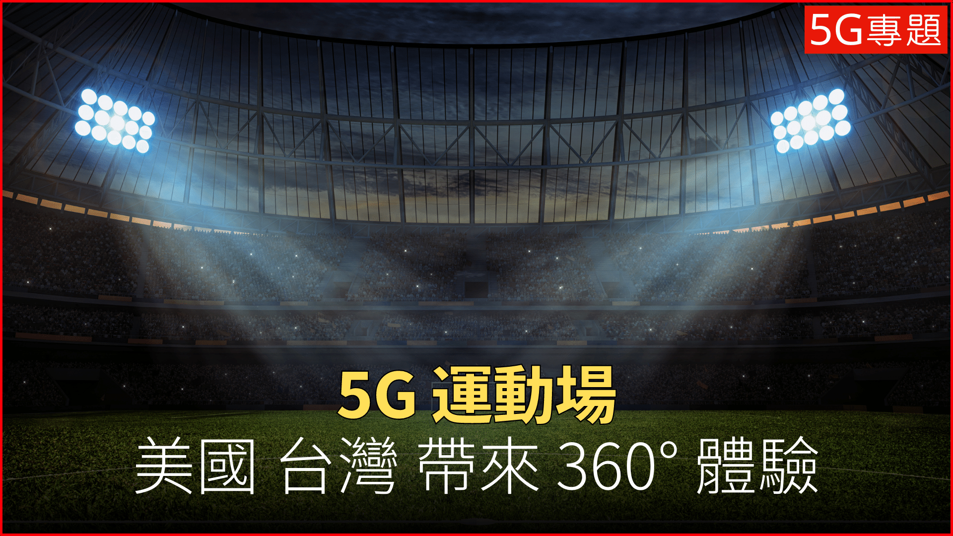 5G 專題 | 5G 運動場結合 4K 與 VR 360° 效果