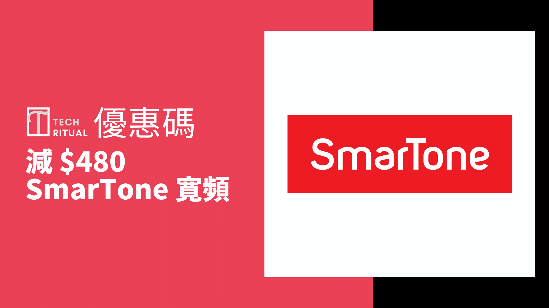 【優惠碼】SmarTone 寛頻即減 0